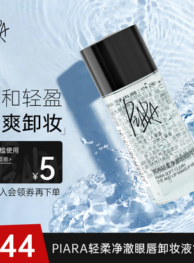 piara眼唇卸睫毛膏专属卸妆水