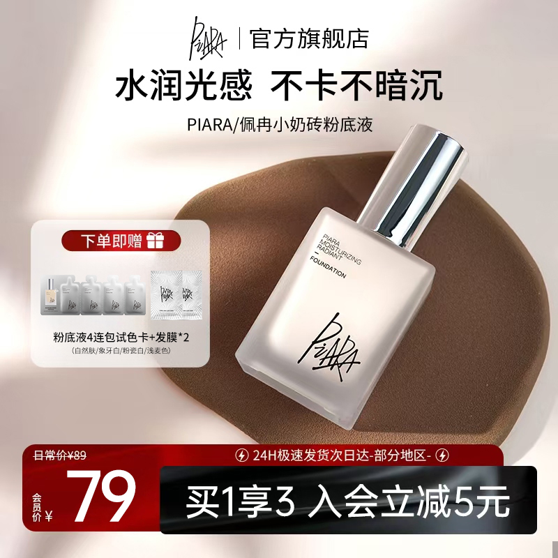 piara佩冉粉底液持久不脱妆女干皮保湿遮瑕正品官方旗舰店
