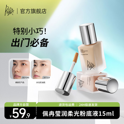 PIARA/佩冉piara佩冉粉底液持久不脱妆提亮自然保湿遮瑕
