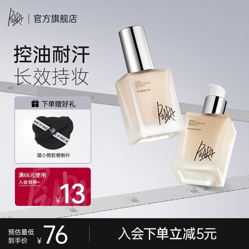 piara佩冉粉底液持久不脱妆提亮自然保湿遮瑕