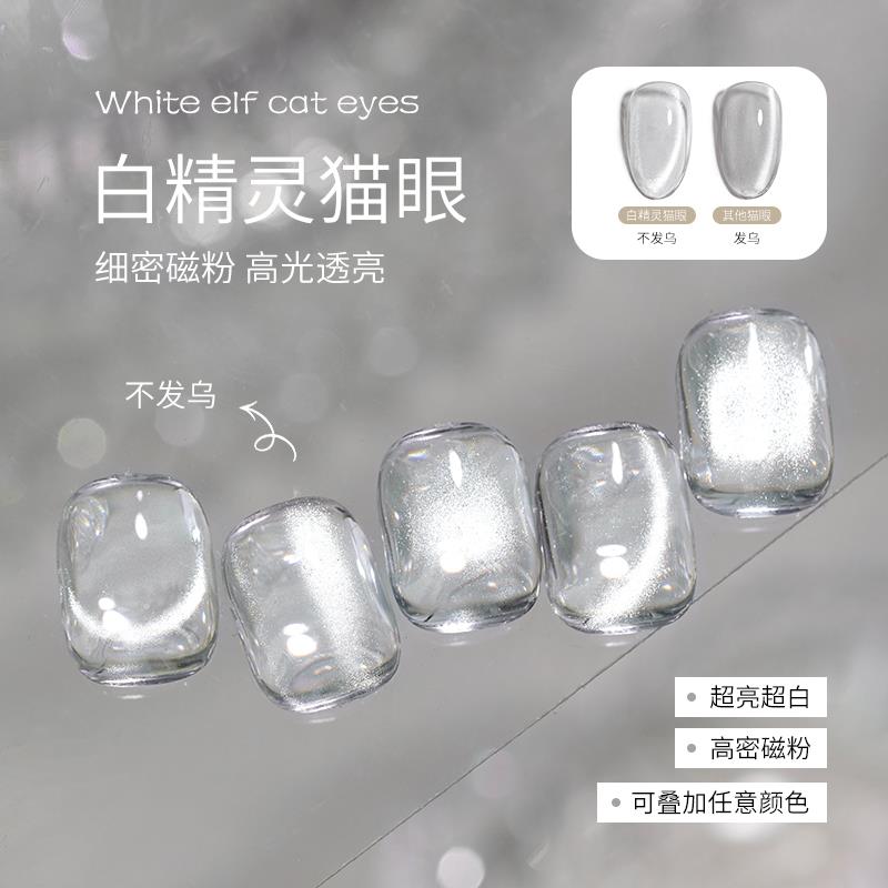 白精灵晶石猫眼指甲油胶新款爆闪无底色不发灰白开水美甲专用
