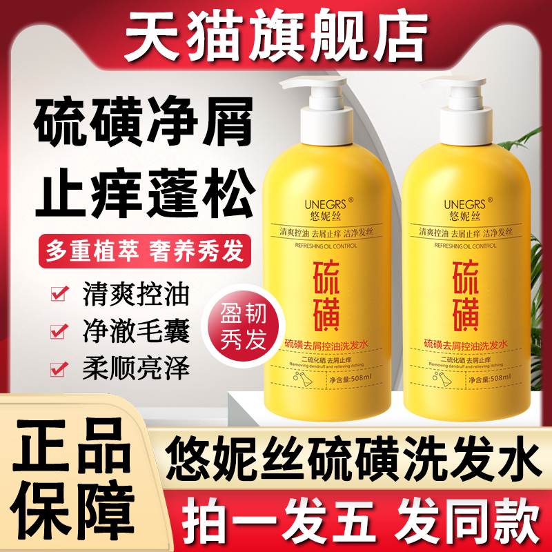 悠妮丝硫磺洗发水露去屑止痒控油二硫化硒洗头膏官方旗舰店