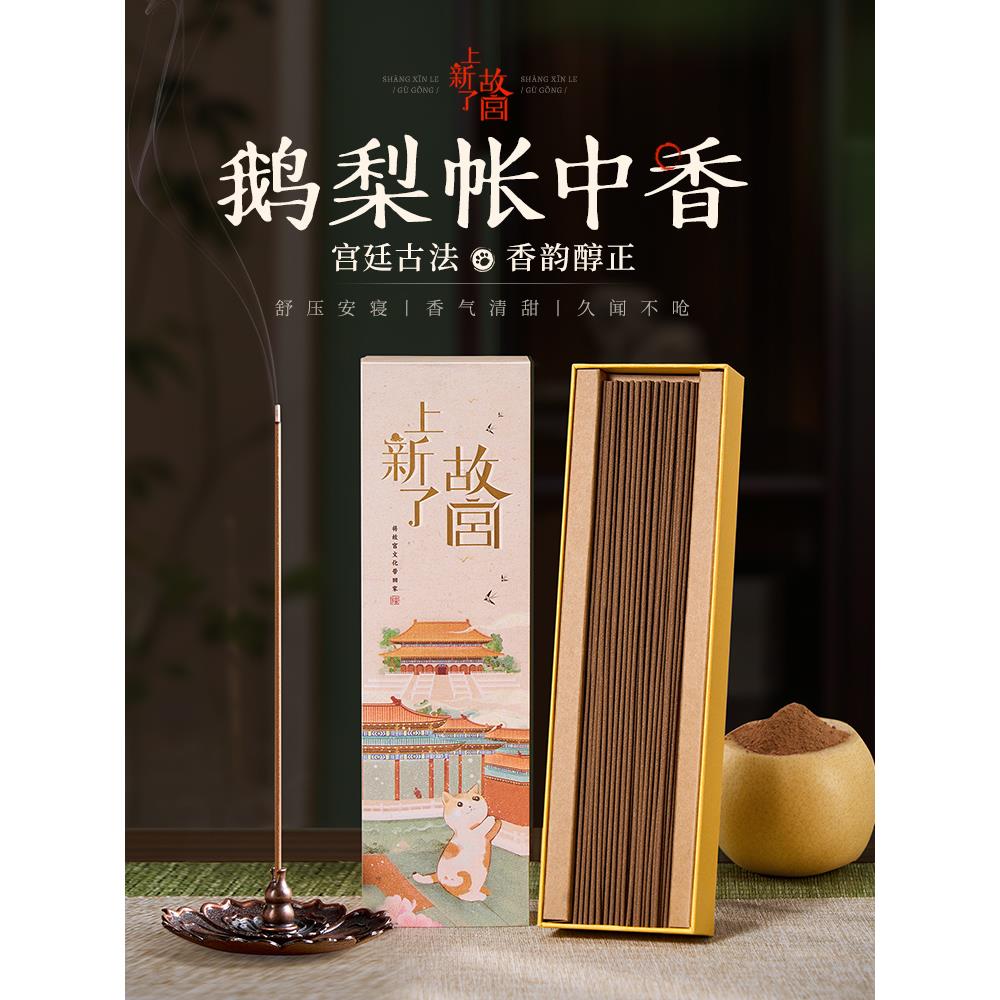 上新了故宫鹅梨帐中香沉香线香檀香熏香家用卧室内香薰安神助睡眠