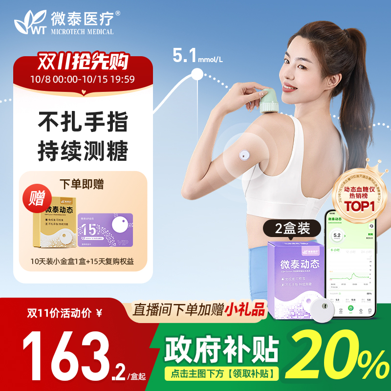 全新升级微泰动态血糖仪二代