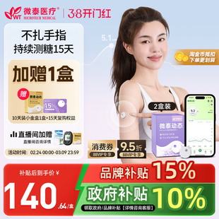 [微泰二代]微泰动态血糖测试仪家用24小时自动监测仪免扎手指测糖