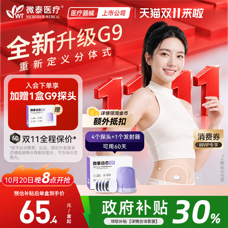 【重磅新品】微泰动态血糖仪G9家用免扎针不扎手指24小时血糖监测