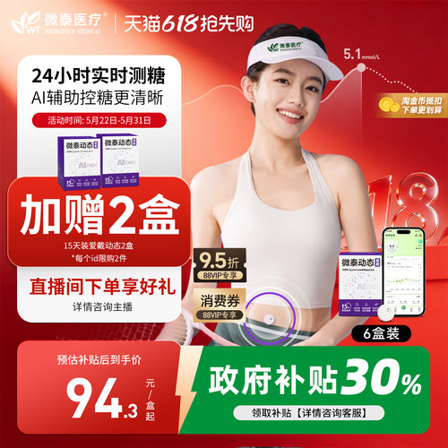 全新升级微泰动态二代