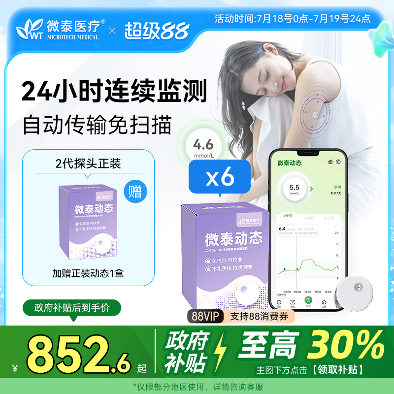全新升级微泰动态二代