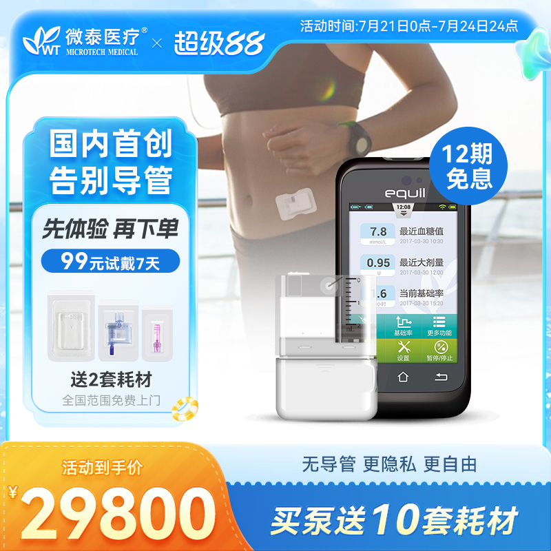 微泰胰岛素泵全自动智能医用治疗