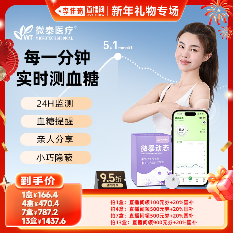 【李佳琦直播间】微泰动态血糖仪二代家用血糖测试仪免扎手指测糖