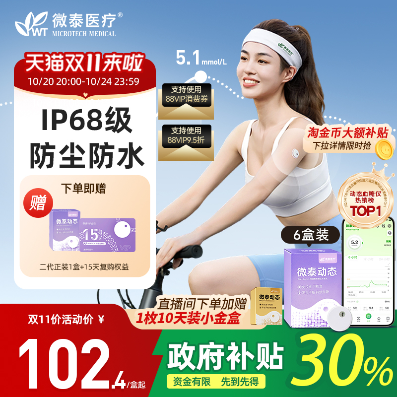 全新升级微泰动态二代