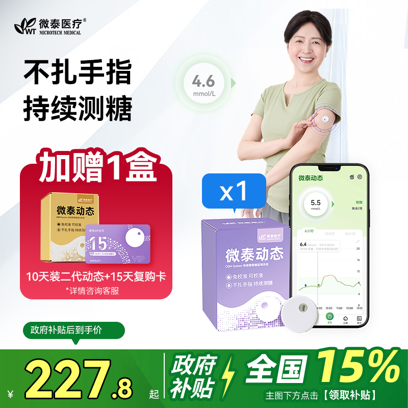 全新升级微泰动态二代健康监测