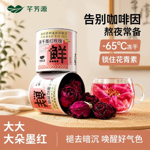 芊芳源云南冻干墨红玫瑰花茶