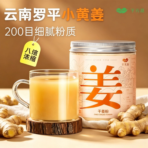 芊芳源干姜粉冲饮云南罗平小黄姜