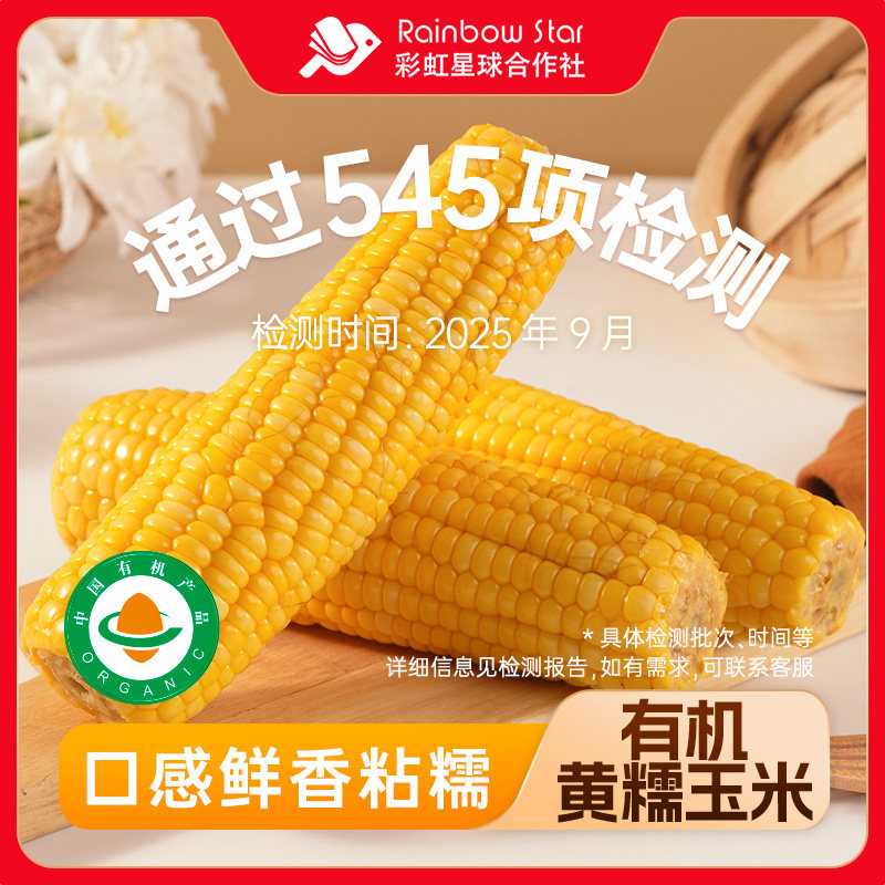 彩虹星球有机|有机东北黄糯玉米200g*8香甜软糯苞米粗粮安心食材