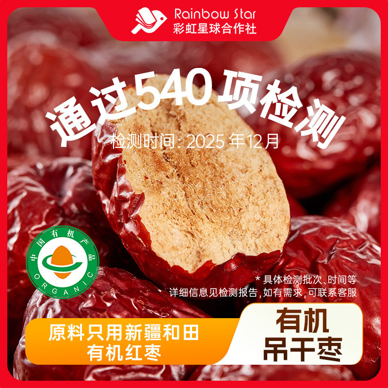 彩虹星球有机丨有机吊干枣1000g共2袋营养饱满免洗大红枣家庭装