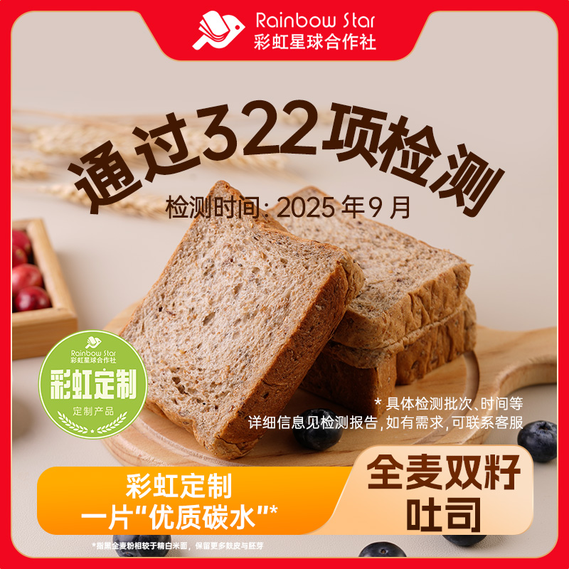 彩虹星球定制｜全麦双籽吐司高饱腹感膳食纤维早餐吐司烘培面包
