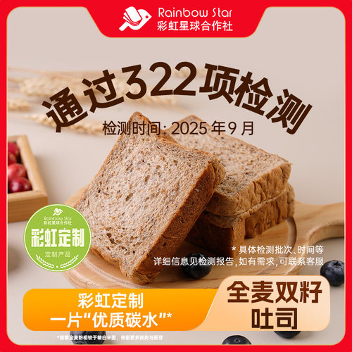 彩虹星球定制｜全麦双籽吐司高饱腹感膳食纤维早餐吐司烘培面包