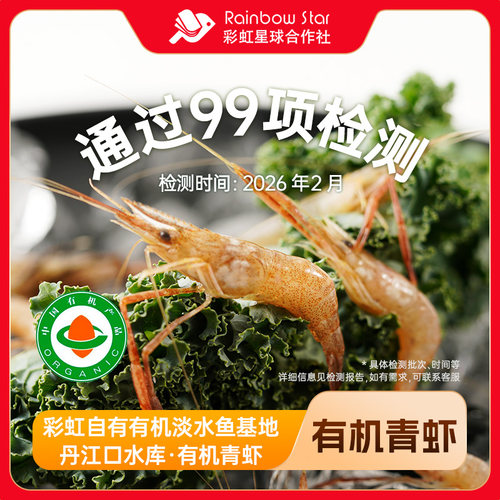 彩虹星球有机｜有机青虾小河虾200G/包*4包肉质鲜嫩家庭食材