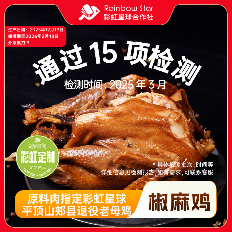 彩虹星球定制｜椒麻鸡两只装即食熟食手撕麻椒鸡整只即食麻辣卤味