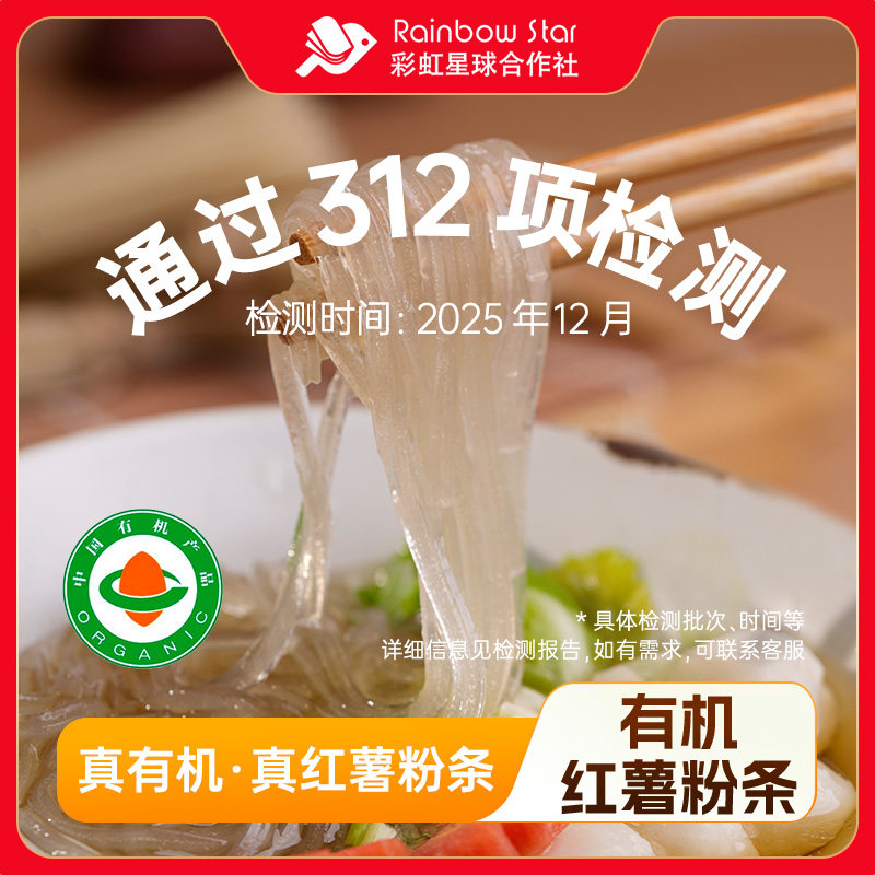 彩虹星球有机|有机红薯粉300g*3南北干货酸辣粉配料干净火锅食材