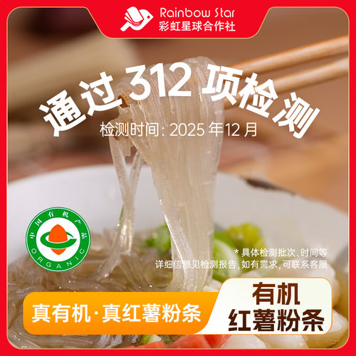 彩虹星球有机｜有机红薯粉300g*3南北干货酸辣粉配料干净火锅食材