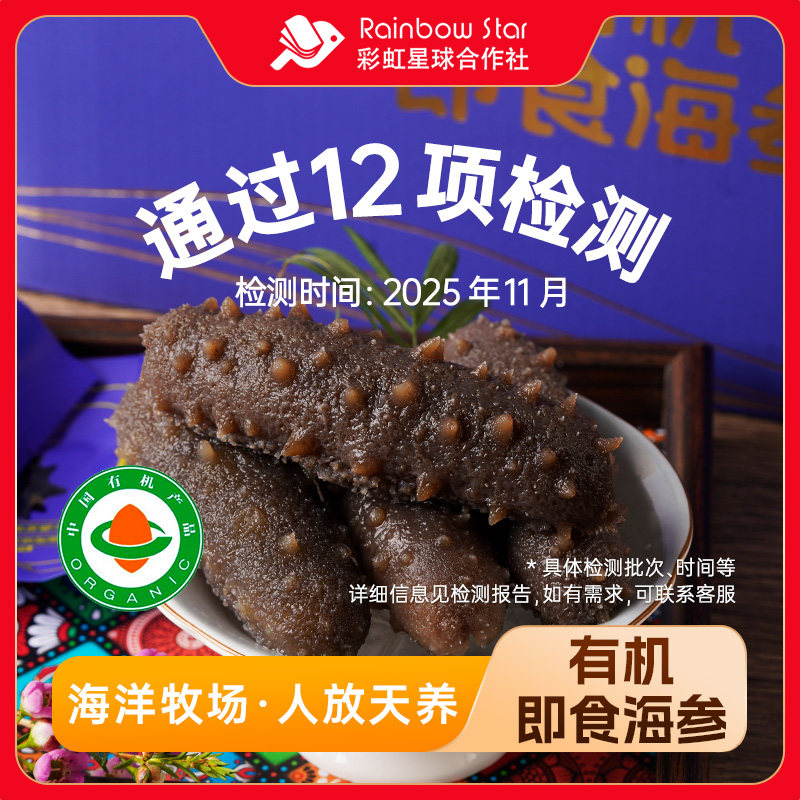 彩虹星球有机|有机即食海参礼盒装500g营养冷冻海参真空包装
