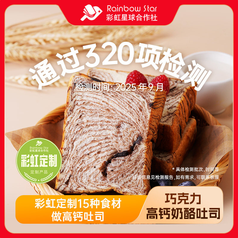 彩虹星球定制｜巧克力高钙奶酪吐司短保厚切吐司早餐烘培面包