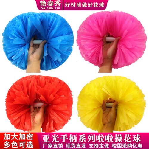 啦啦花球拉拉队亚光啦啦花球