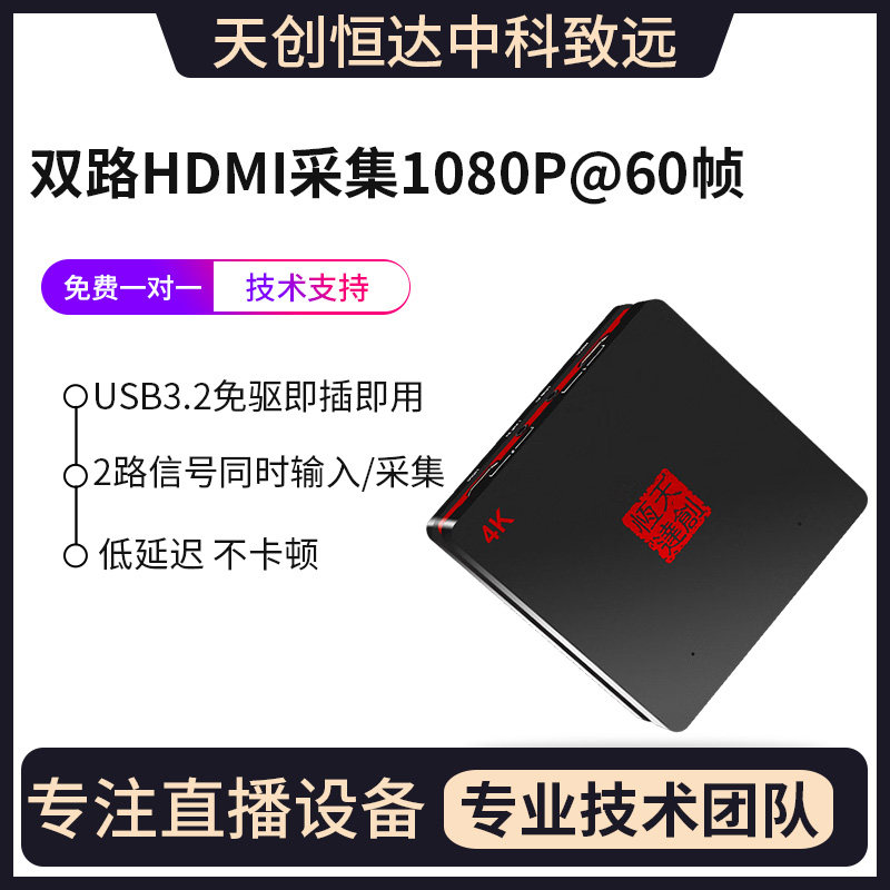 天创恒达TC-UB630N2 视频采集卡 4K高清直播2路双路导播USB录制盒