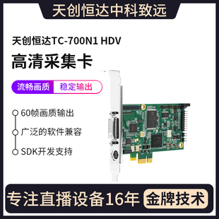 HDMI电脑PCIE高清采集卡 高清视频DVI 天创恒达700N1 HDV采集卡