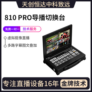 虚拟扣像 新品 810 天创恒达TCHD 高清直播导播台 Pro导播切换台