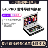 天创恒达TC 840PRO硬件导播切换台高清视频直播机8路导播一体机