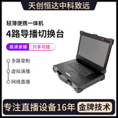 天创恒达4路导播台切换台 便携式 多机位高清户外直播录播一体机