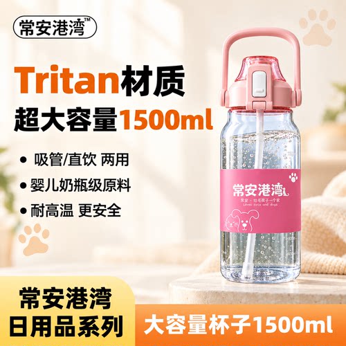 【常安港湾】1500ml大容量便携水杯运动户外原创Tritan材质吨吨杯
