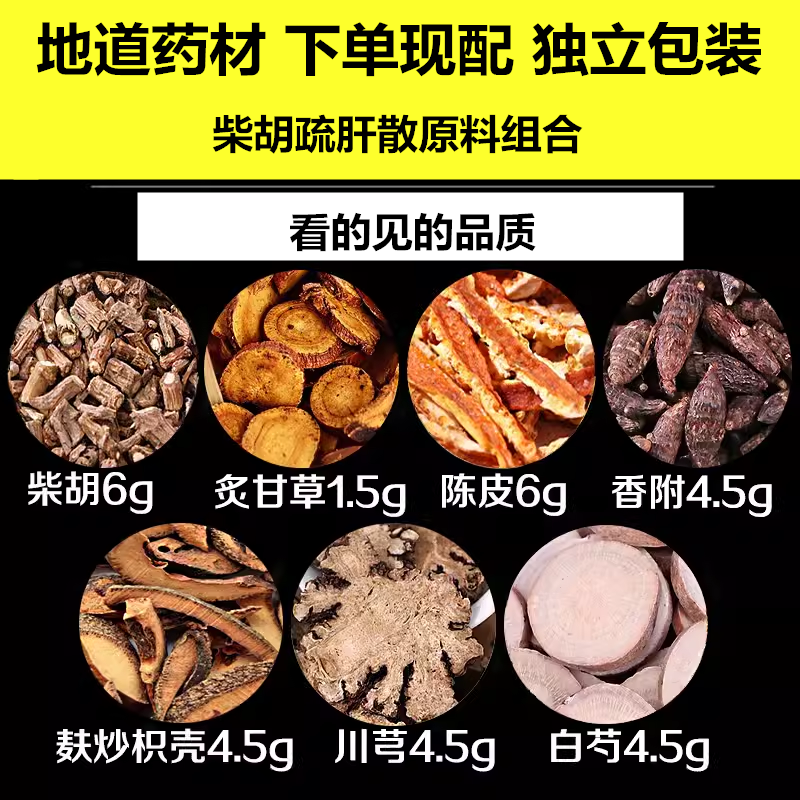张仲景柴胡疏肝散柴胡舒肝散中药材泡茶原料组合