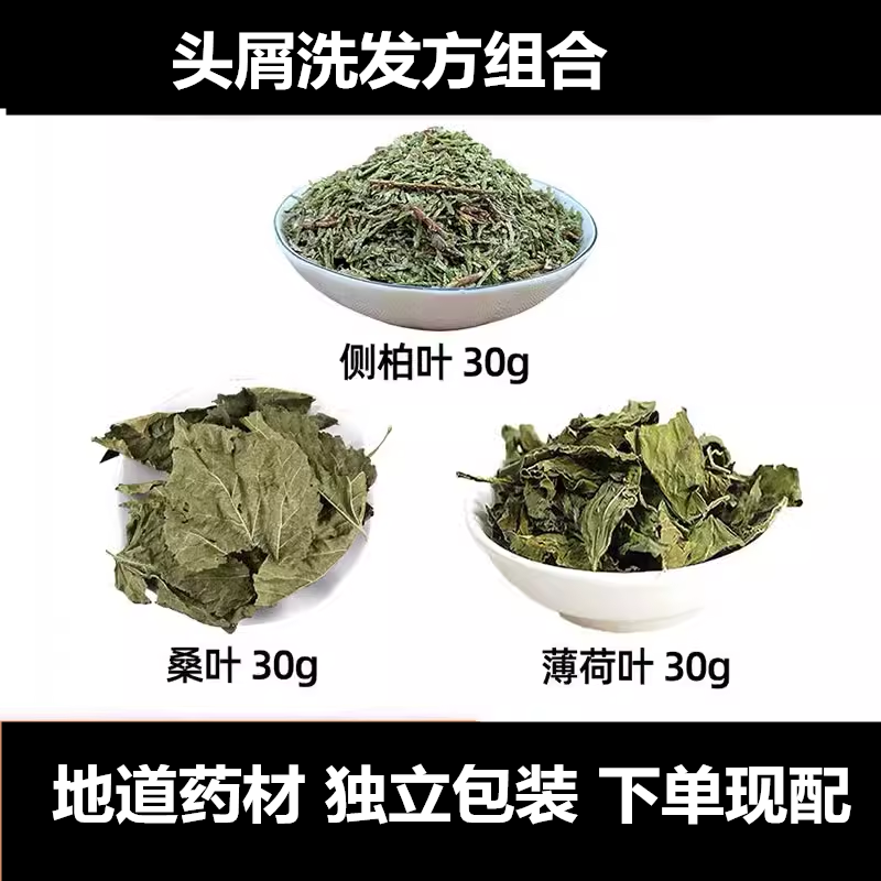 头屑洗发方 三叶汤 侧柏叶 桑叶 薄荷叶中药材组合方头屑洗发组合