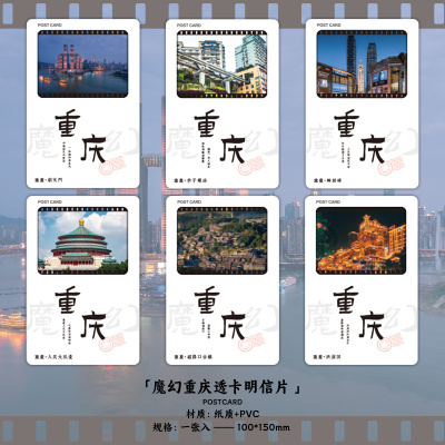 魔幻重庆系列透光明信片