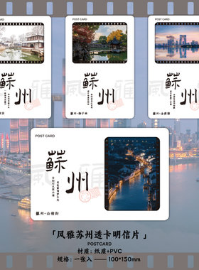 风雅苏州系列透光明信片