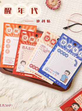 墨染文坊觉醒年代有志青年便利贴吾人之自强自强不息学习去便条纸手账复古N次贴有粘性便利贴学生文具贴