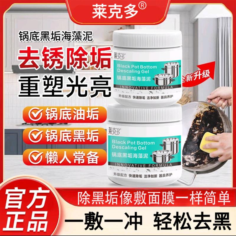 莱克多锅底黑垢海藻泥膜清洁剂厨房强力去污除垢啫喱多功能除黑膏