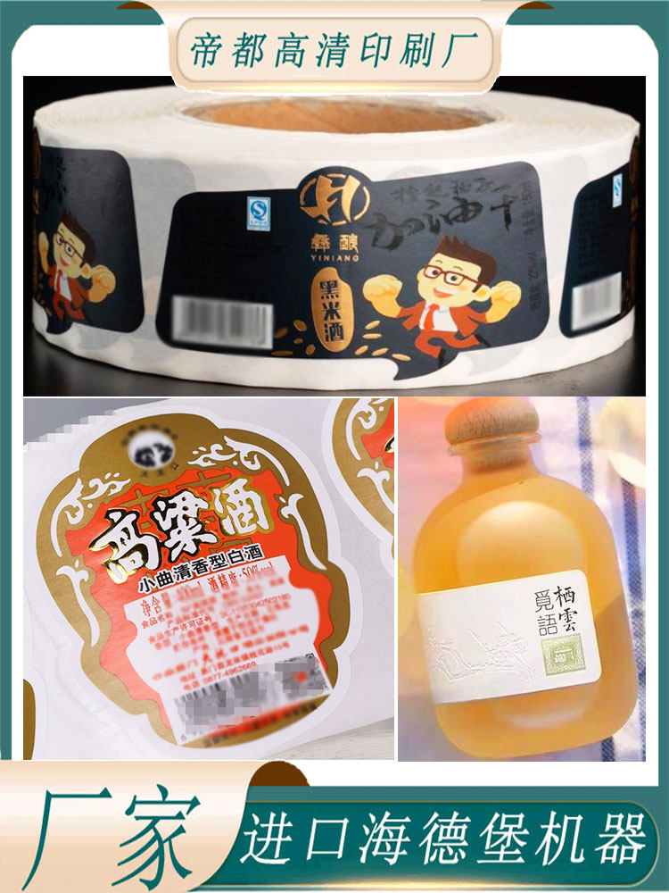 定制高粱酒激凸logo商标贴黑米酒烫金不干胶卷筒标印刷特种纸酒标