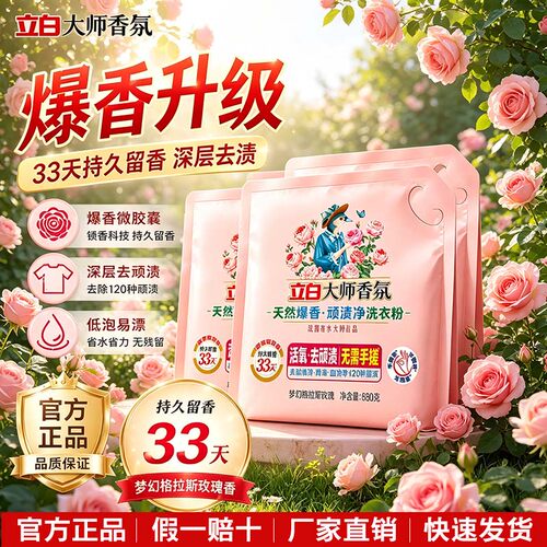 立白香氛洗衣粉活氧去渍持久留香