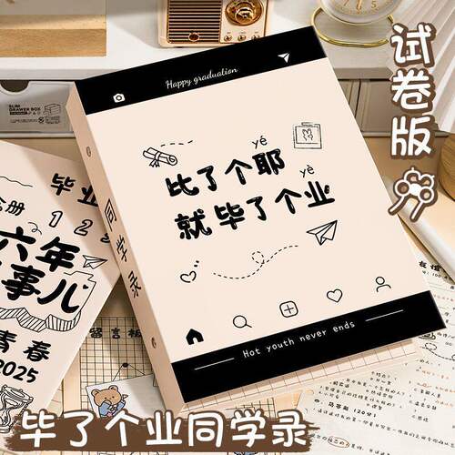 试卷同学录！新款毕业纪念册