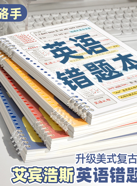 小槑同学 英语错题本初中生专用小学生b5可拆卸活页纠错本艾宾浩斯改错本集三年级六年级错题订正本整理本