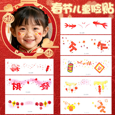 【迎新春】春节儿童脸贴