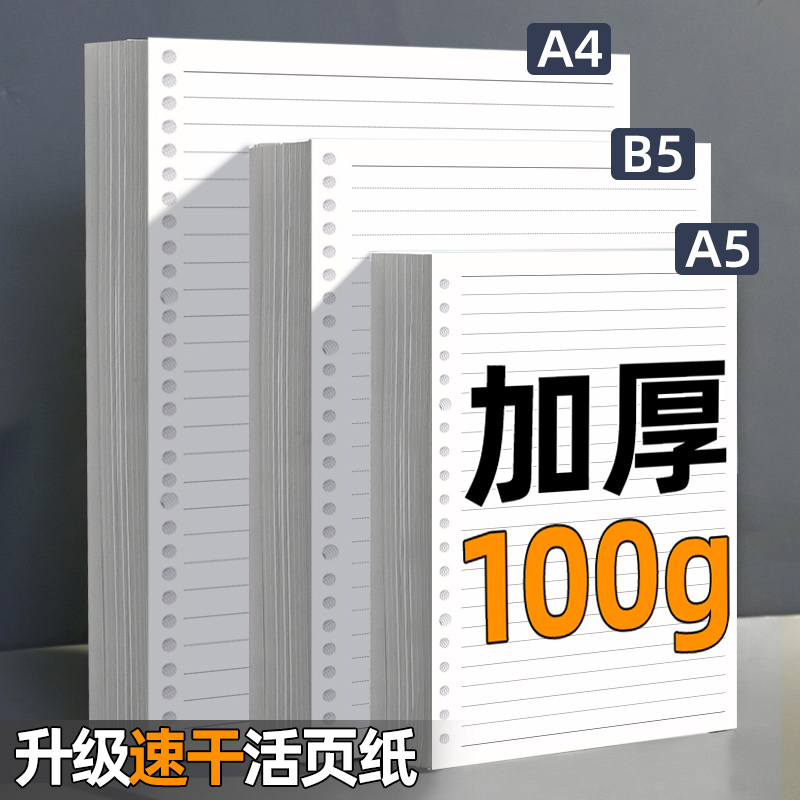 加厚100g纸！速干活页纸B5通用活页本替芯6孔20孔26孔30孔A5替换纸A4横线方格空白内页可拆卸笔记本本子内芯