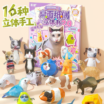 小槑同学 小动物桌面纸偶立体书2.0儿童手工折纸彩色3D立体幼儿园创意diy专用纸益智玩具趣味折纸书猫咪小猫