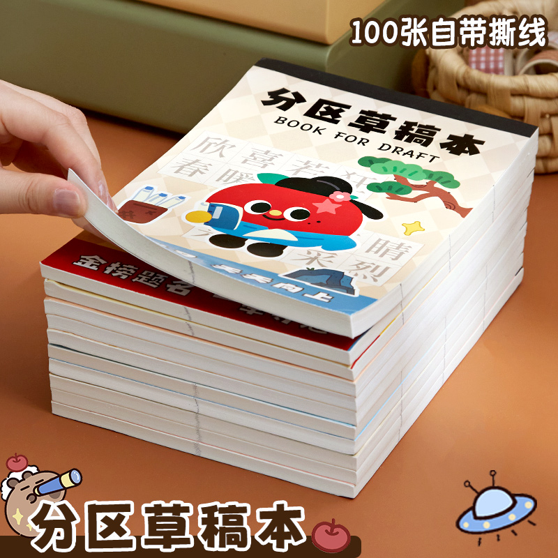 【可以分区！】打草稿的草稿本