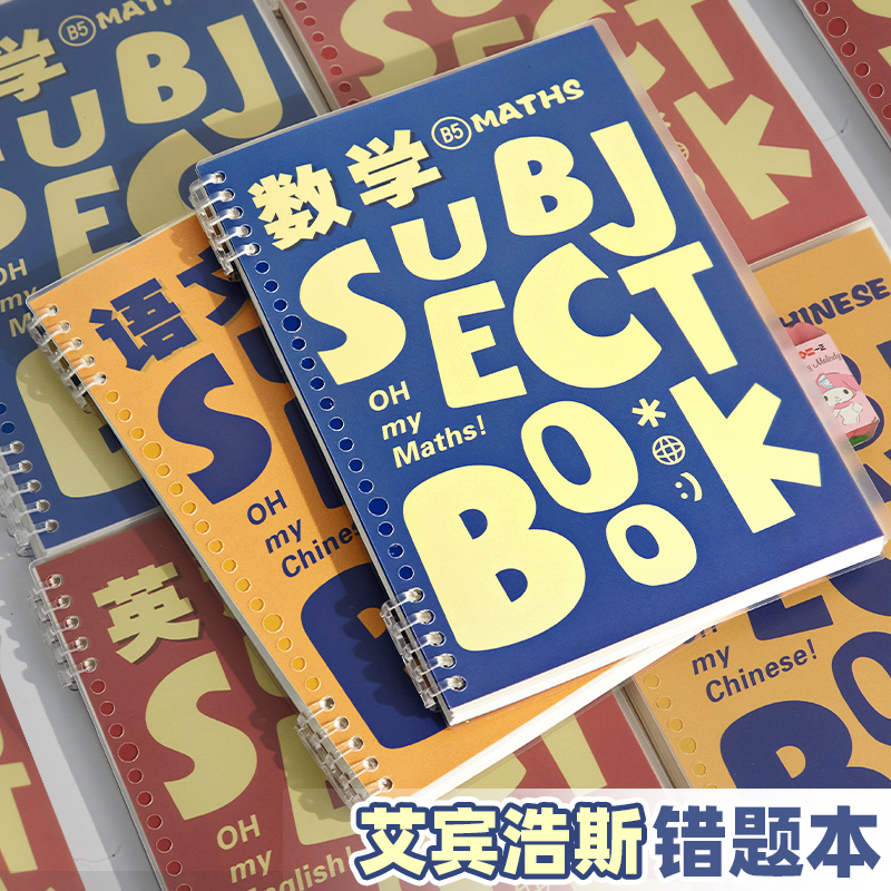 初高中错题本艾宾浩斯活页错题本